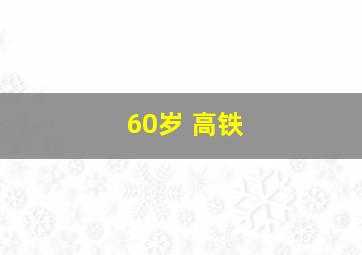 60岁 高铁